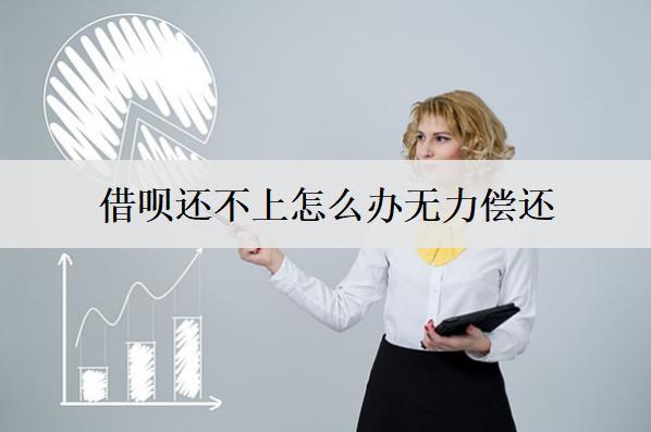 借唄還不上怎么辦無(wú)力償還？會(huì)面臨什么嚴(yán)重后果？
