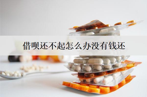 借唄還不起怎么辦沒(méi)有錢(qián)還？沒(méi)有錢(qián)還會(huì)怎么樣？