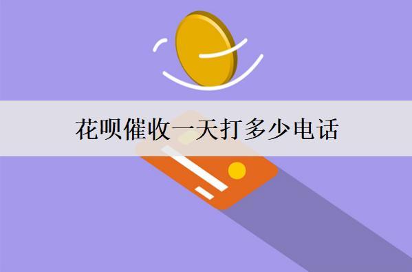 花唄催收一天打多少電話？多久會(huì)起訴？