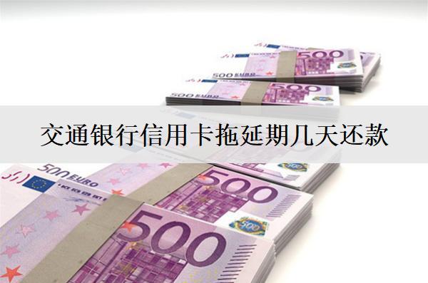 交通銀行信用卡拖延期幾天還款？交通銀行信用卡還款方式介紹