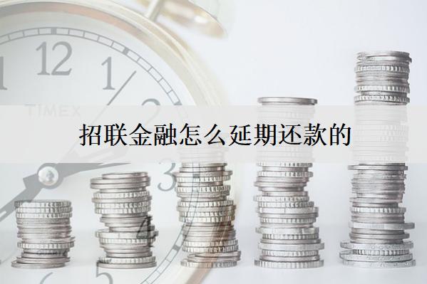 招聯(lián)金融怎么延期還款的？延期需要注意什么？