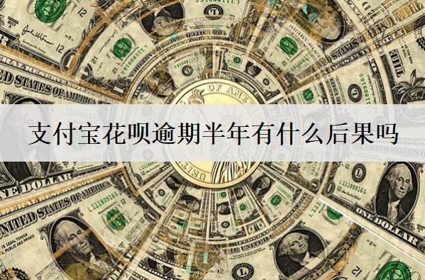 支付寶花唄逾期半年有什么后果嗎？支付寶花唄逾期半年處理辦法