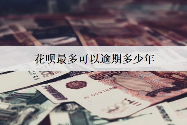 花唄最多可以逾期多少年？花唄逾期會(huì)產(chǎn)生的后果盤點(diǎn)