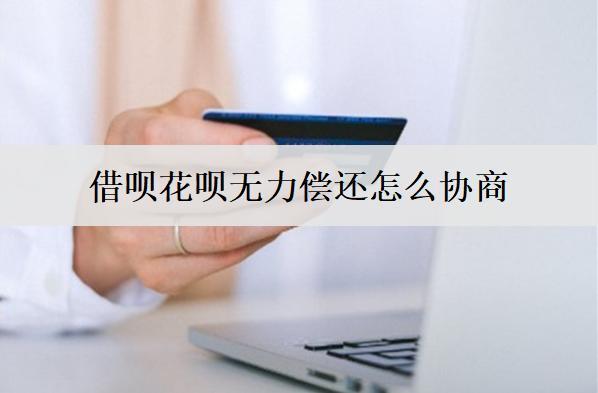 借唄花唄無(wú)力償還怎么協(xié)商？解析借唄花唄協(xié)商還款步驟