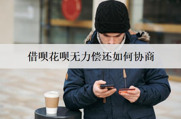 借唄花唄無力償還如何協(xié)商：借唄和花唄無力償還協(xié)商流程