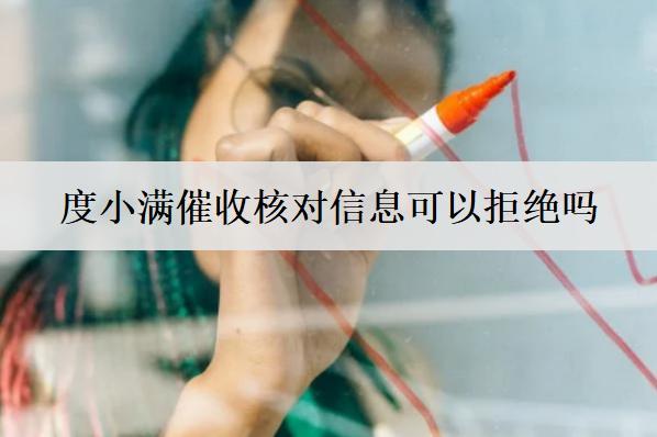度小滿催收核對(duì)信息可以拒絕嗎？催收無果多久會(huì)起訴？