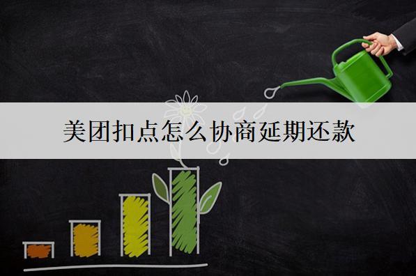 美團(tuán)扣點(diǎn)怎么協(xié)商延期還款？協(xié)商延期不還會(huì)有什么影響？