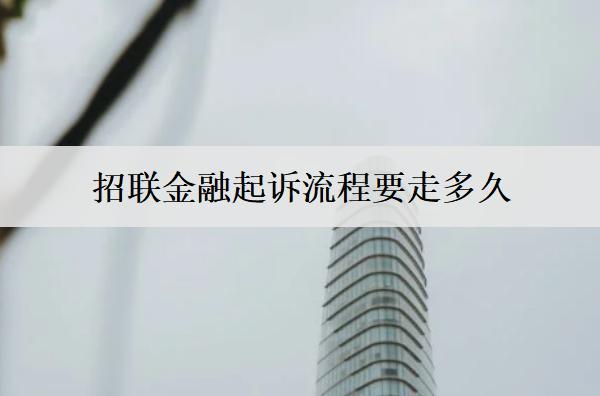 招聯(lián)金融起訴流程要走多久？招聯(lián)金融起訴流程解析