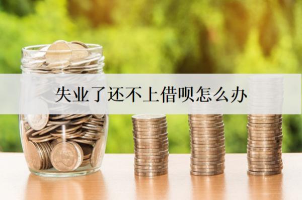 失業(yè)了還不上借唄怎么辦？可以這么應(yīng)對(duì)