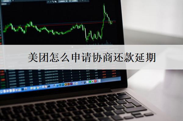 美團(tuán)怎么申請(qǐng)協(xié)商還款延期？美團(tuán)申請(qǐng)協(xié)商延期注意事項(xiàng)