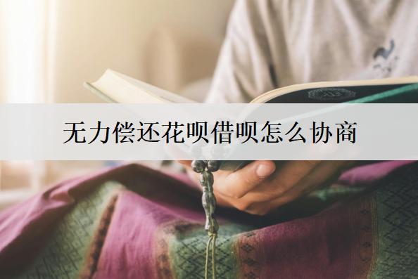 無(wú)力償還花唄借唄怎么協(xié)商？花唄借唄無(wú)力償還協(xié)商辦法分析