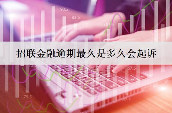 招聯(lián)金融逾期最久是多久會起訴？怎么處理最好？
