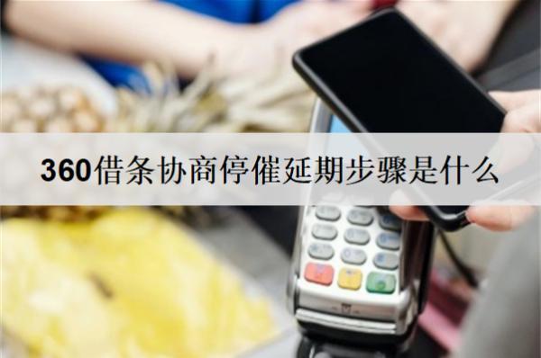 360借條協(xié)商停催延期步驟是什么？協(xié)商停催延期步驟及優(yōu)勢(shì)解析