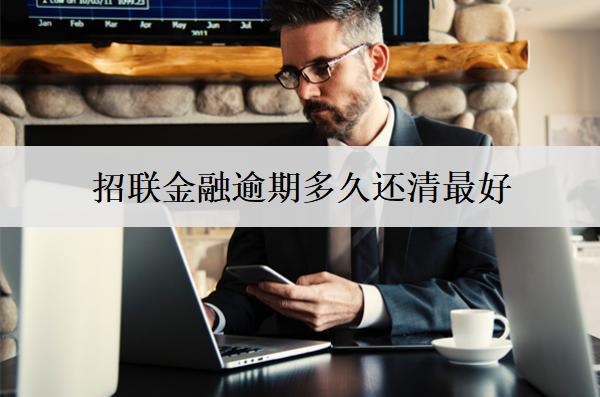 招聯(lián)金融逾期多久還清最好?招聯(lián)金融逾期問(wèn)題因?qū)Ψ桨?>
</a>
</div>
<div id=