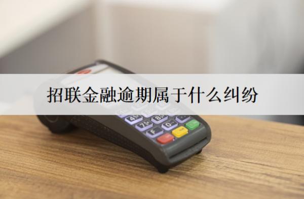 招聯(lián)金融逾期屬于什么糾紛？逾期不還被起訴會(huì)怎樣？