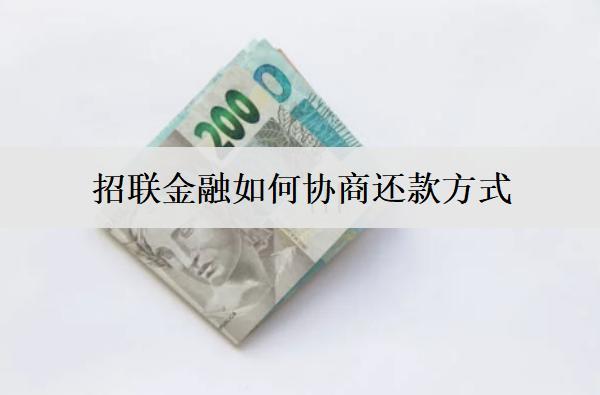招聯(lián)金融如何協(xié)商還款方式？招聯(lián)金融協(xié)商還款技巧分享