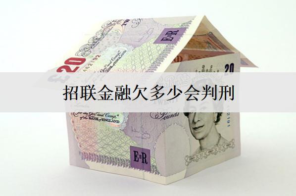 招聯(lián)金融欠多少會判刑？逾期上信用保留多久？