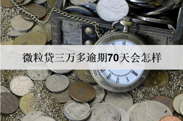 微粒貸三萬多逾期70天會(huì)怎樣？微粒貸逾期解決措施及后果