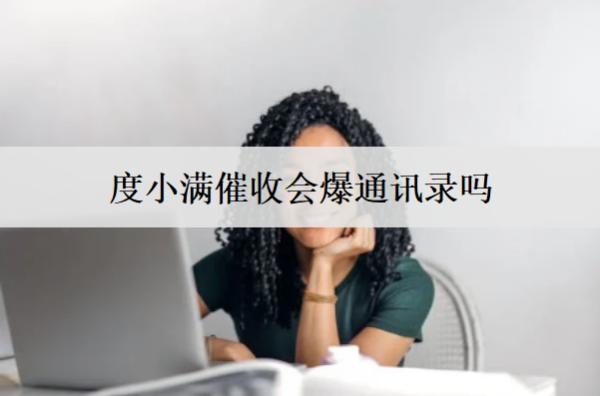 度小滿催收會爆通訊錄嗎？度小滿催收投訴平臺介紹