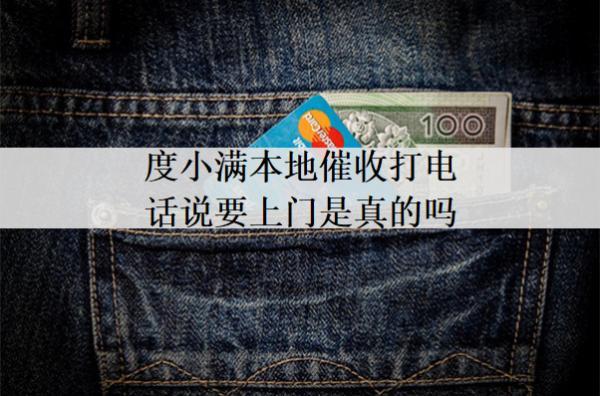 度小滿本地催收打電話說要上門是真的嗎？催收上門應(yīng)對方法分享
