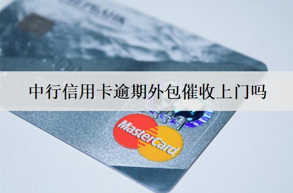 中行信用卡逾期外包催收上門(mén)嗎？逾期有哪些影響？