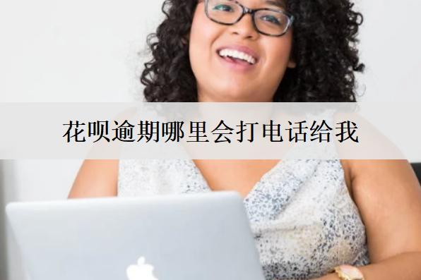 花唄逾期哪里會(huì)打電話給我？可以協(xié)商分期36個(gè)月還款嗎？