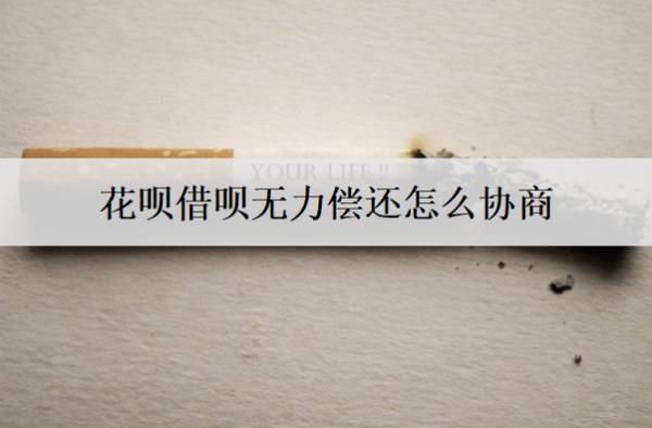 花唄借唄無力償還怎么協(xié)商？逾期的后果是什么？