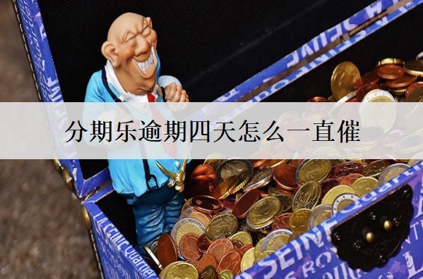 分期樂逾期四天怎么一直催？分期樂逾期一直催解決方案