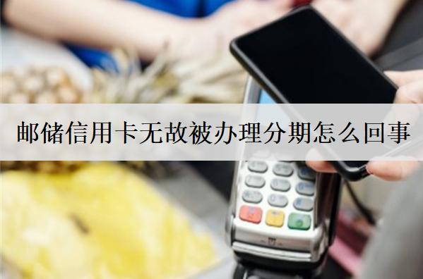 郵儲信用卡無故被辦理分期怎么回事？分期能提前一次還清嗎？