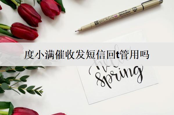度小滿催收發(fā)短信回t管用嗎？催收會(huì)不會(huì)上門？