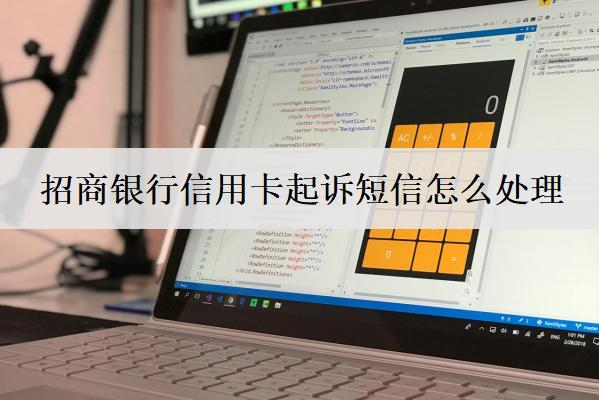 招商銀行信用卡起訴短信怎么處理？招商銀行信用卡起訴應(yīng)對(duì)方法