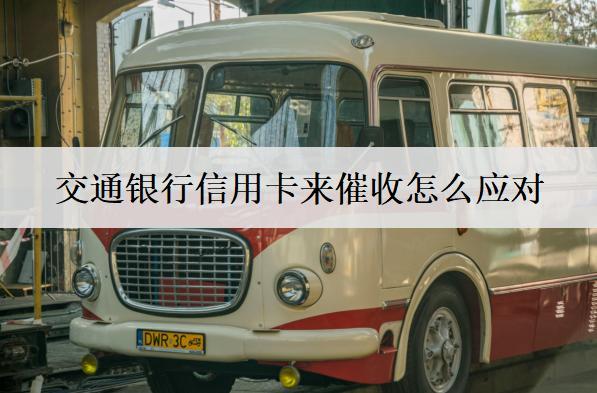 交通銀行信用卡來催收怎么應對？交通銀行催收原因分析
