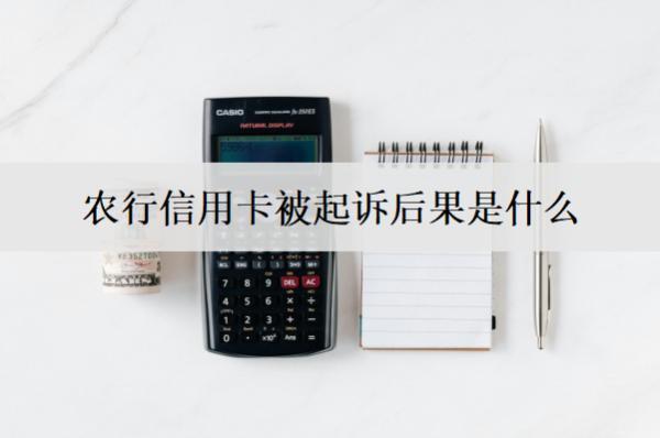 農(nóng)行信用卡被起訴后果是什么？會有這些不良后果