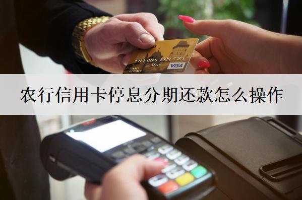 農(nóng)行信用卡停息分期還款怎么操作？信用卡停息分期操作步驟分析
