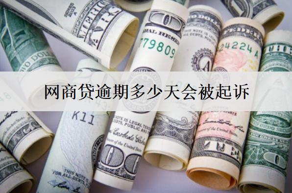 網(wǎng)商貸逾期多少天會被起訴？逾期利息怎么計算？