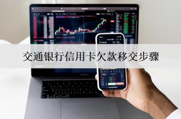 交通銀行信用卡欠款移交步驟及透支后果