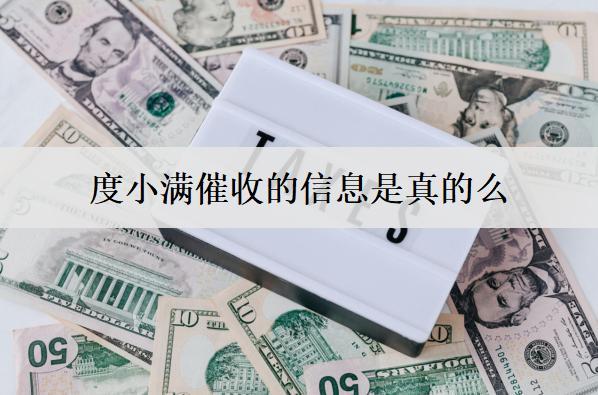 度小滿催收的信息是真的么？會不會打單位電話？