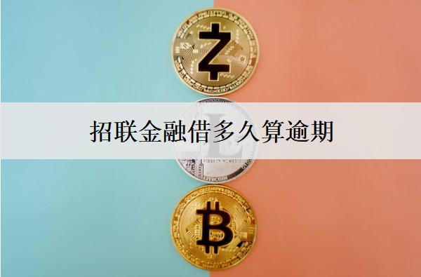 招聯(lián)金融借多久算逾期？怎么解決逾期？