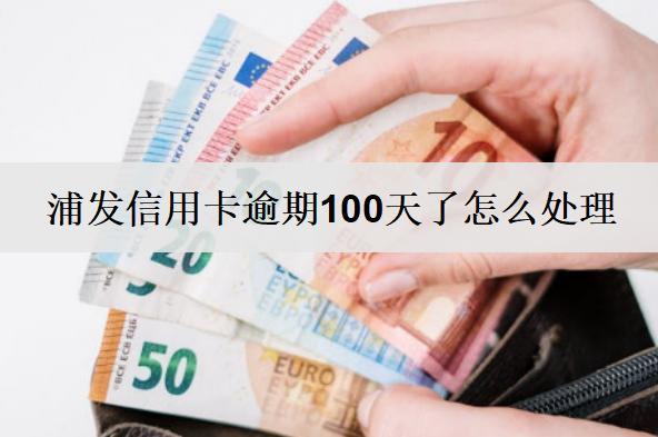 浦發(fā)信用卡逾期100天了怎么處理？后果嚴(yán)重嗎？