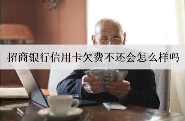 招商銀行信用卡欠費(fèi)不還會(huì)怎么樣嗎？招商信用卡不還后果盤點(diǎn)