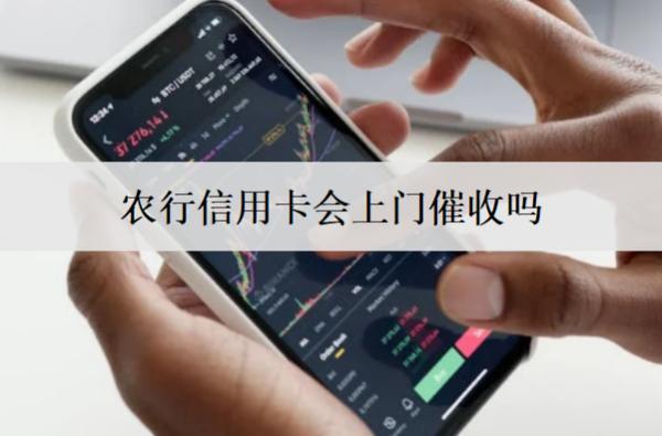 農(nóng)行信用卡會(huì)上門(mén)催收嗎？農(nóng)行信用卡上門(mén)催收流程介紹