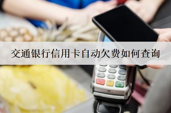 交通銀行信用卡自動欠費(fèi)如何查詢？分享3種查詢方式