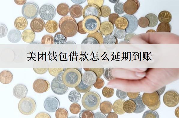 美團(tuán)錢包借款怎么延期到賬？和這5個(gè)原因有關(guān)