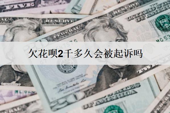 欠花唄2千多久會(huì)被起訴嗎？欠花唄2千避免被起訴方法