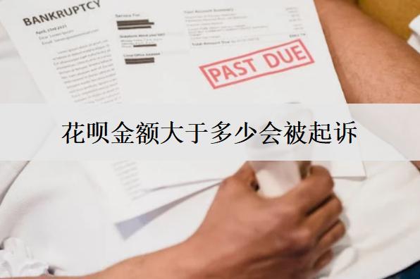 花唄金額大于多少會(huì)被起訴？花唄逾期被起訴應(yīng)對(duì)措施
