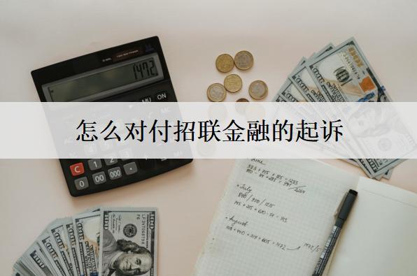 怎么對付招聯(lián)金融的起訴？起訴會判刑嗎？