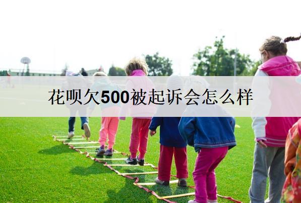 花唄欠500被起訴會(huì)怎么樣？花唄起訴后果詳細(xì)分析