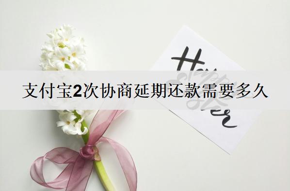 支付寶2次協(xié)商延期還款需要多久？對信用有影響嗎？