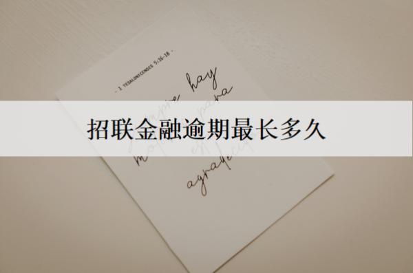 招聯(lián)金融逾期最長多久？逾期有哪些影響？
