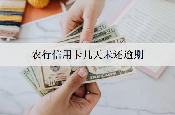 農行信用卡幾天未還逾期？逾期會有什么嚴重影響呢？